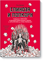 Спиноза и попкорн