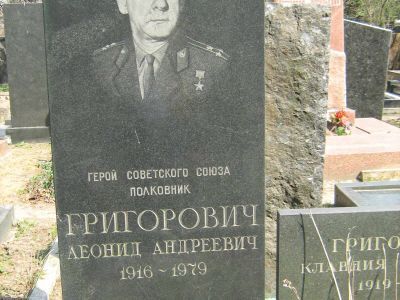 Могила - Григорович Леонид Андреевич (1916-1979), Герой Советского Союза
