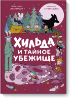 Хильда и тайное убежище