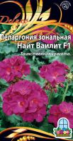 Пеларгония зональная F1 Найт Ваилит 5 шт