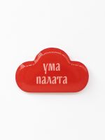Стикер объемный "Ума палата"