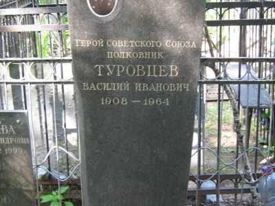 Могила - Туровцев Василий Иванович (1908-1964), Герой Советского Союза