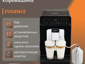 Автоматическая кофемашина KRUPS EVIDENCE EA891810