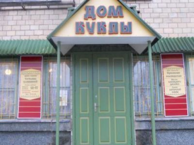 Художественная галерея «Дом куклы Татьяны Калининой»