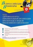 Вебинар «“Дорожная карта” образовательной организации при переходе к модели инклюзивного образования»