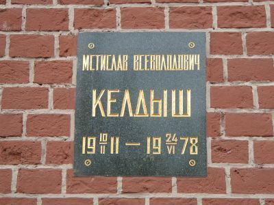 Урна Келдыша Мстислава Всеволодовича (1911-1978), математика