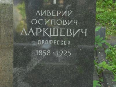 Могила Даркшевича Ливерия Осиповича (1858-1925)
