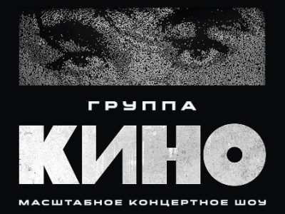 Концерт группы "Кино"