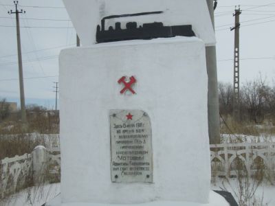Памятный знак на месте подвига машиниста паровоза Мотова А.Г., сбившего 13 июня 1918 года своим паровозом бронепоезд белочехов