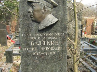 Могила - Балякин Леонид Николаевич (1915-1981), Герой Советского Союза