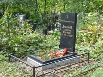 Могила Дуракова Валентина Федоровича (1909-1975 гг.) - Героя Советского Союза
