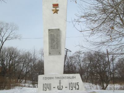 Памятник матросам – тихоокеанцам, павшим в боях на фронтах Великой Отечественной войны