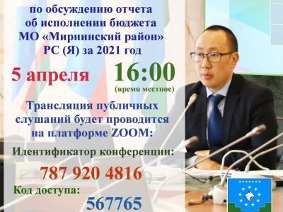 5 апреля пройдут общественные слушания по исполнению бюджета