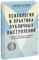 Психология и практика публичных выступлений
