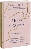 Чего я хочу?