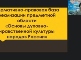 Вебинар "Нормативно-правовая база реализации предметной области «Основы духовно-нравственной культуры народов России»"