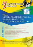 Международный вебинар "Методы адаптации ребенка к дошкольной группе по системе М. Монтессори"