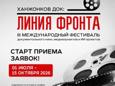 III Международный фестиваль документального кино, медиапроектов и ИИ проектов «Ханжонков ДОК: линия фронта» начинает приём заявок