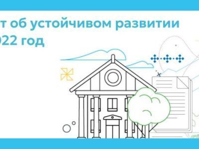 С заботой о благополучии и процветании общества: Алмазэргиэнбанк опубликовал отчет об устойчивом развитии за 2022 год