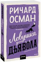 Ловушка для дьявола