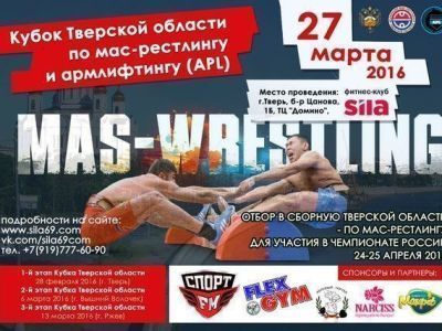 Итоги Кубка по мас-рестлингу Тверской области