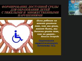 Международный вебинар "Формирование доступной среды для образования детей с тяжелыми и множественными нарушениями"