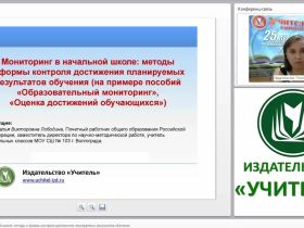 Мониторинг в начальной школе: методы и формы контроля достижения планируемых результатов обучения (на примере пособий «Образовательный мониторинг», «Оценка достижений обучающихся»)
