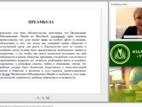 Международный вебинар "Международные законодательные акты и федеральные законы по защите прав и свобод ребенка"