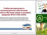 Учебно-методическое и организационное обеспечение процесса обучения химии в условиях введения ФГОС ООО (СОО)