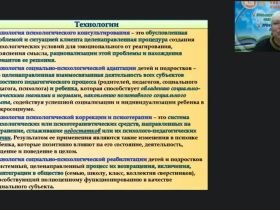 Международный вебинар «Современные психолого-педагогические технологии и их практическое применение в деятельности специального психолога»