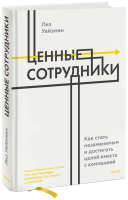 Ценные сотрудники