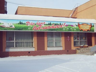 Библиотека семейного чтения имени Т. И. Рубцовой