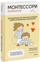 Монтессори по-японски: легендарная система воспитания самостоятельных мальчиков
