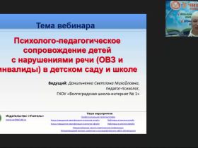 Международный вебинар "Психолого-педагогическое сопровождение детей с нарушениями речи (ОВЗ и инвалиды) в детском саду и школе"