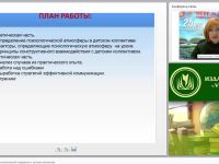 Создание атмосферы психологической поддержки в детском коллективе (классе, группе)