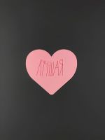 Открытка "Сердце Лучшая"