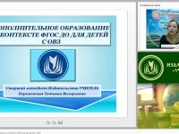 Вебинар "Дополнительное образование в контексте ФГОС ДО для детей с ОВЗ"