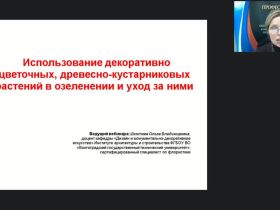 Международный вебинар "Использование декоративно-цветочных, древесно-кустарниковых растений в озеленении и уход за ними"