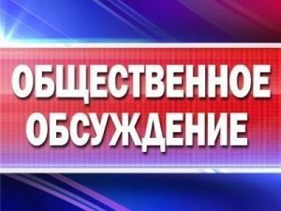 28 сентября - общественные обсуждения проектов муниципальных программ: приглашаем к участию