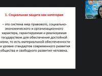 Международный вебинар "Теоретические основы социальной защиты населения"