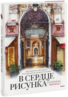 В сердце рисунка Екатерины Brokali