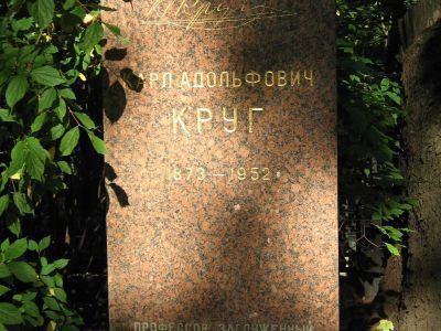 Могила Круга Карла Адольфовича (1873-1952)