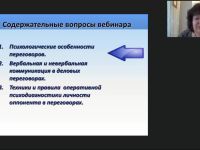Международный вебинар "Техники использования психологического профиля человека в переговорах"