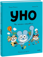 Уно. На поиски сокровищ