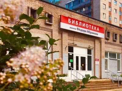 Библиотека № 10 им. Фёдора Абрамова округа Варавино-Фактория