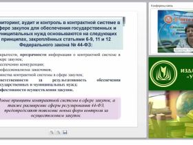 Мониторинг, контроль и аудит в сфере закупок