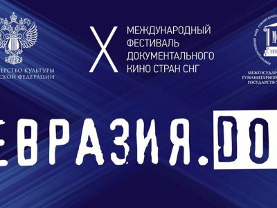 Завершился Фестиваль документального кино стран СНГ «Евразия.DOC» в Минске