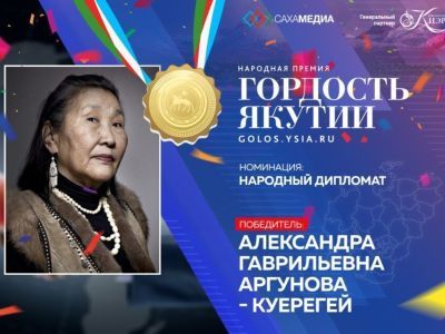 Гордость Якутии: Победителем в номинации "Народный дипломат" стала Александра Аргунова-Куерегей