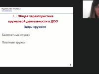 Международный вебинар "Особенности организации кружковой деятельности в дошкольном образовании"