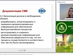 Международный вебинар "Системные документированные процедуры системы менеджмента качества (СМК) образовательной организации"